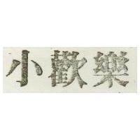 小歡樂