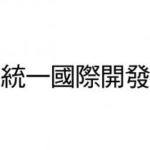 統一國際開發