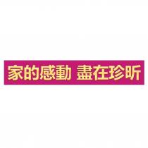 家的感動 盡在珍昕