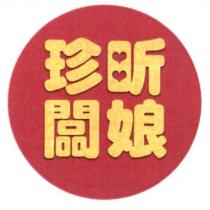 珍昕闆娘及圖