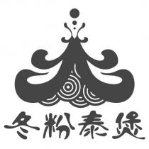 冬粉泰煲及圖