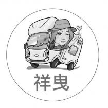 祥曳及圖
