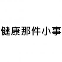健康那件小事