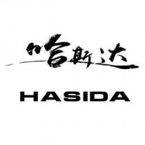 哈斯達HASIDA