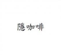 隱咖啡