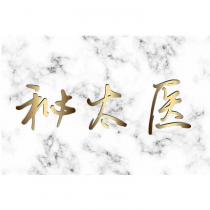 秘太醫