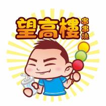 望高樓串串燒及圖