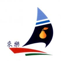 來樂及圖
