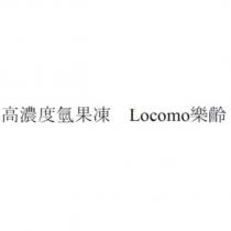 高濃度氫果凍 Locomo 樂齡