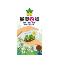 Chan Rong 展榮 2 號 發育、生長、開根、顧欉、活化土壤及圖