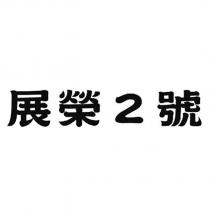 展榮 2 號
