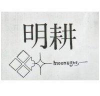 明耕 MOONLIGHT 及圖