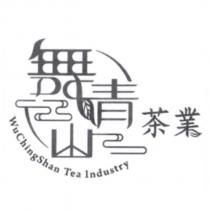 舞青山茶業 WuChingShan Tea Industry 及圖