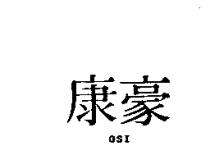 康豪 OSI 