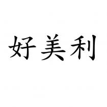 好美利