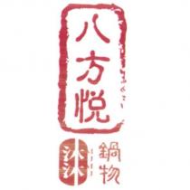 八方悦 沐沐 MUMU 鍋物
