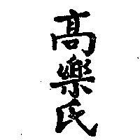 高樂氏