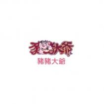 豬豬大爺及圖