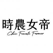 時農女帝 Chic Female Farmer 及圖