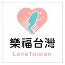 樂福台灣 LoveTaiwan