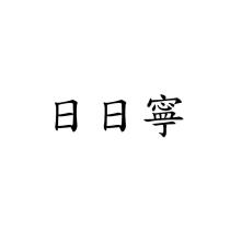 日日寧