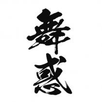 舞惑
