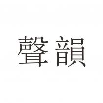 聲韻