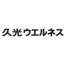 久光ウエルネス