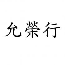 允榮行