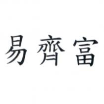 易齊富