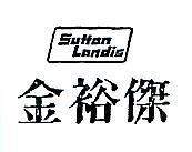 金裕傑 SUTTON LANDIS 