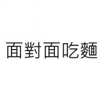 面對面吃麵