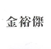 金裕傑