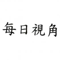 每日視角
