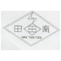 南田田及圖 NAN TIEN TIEN 