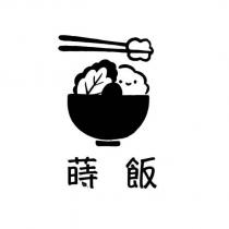 蒔飯及圖