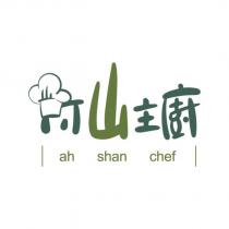 阿山主廚 ah shan chef 及圖