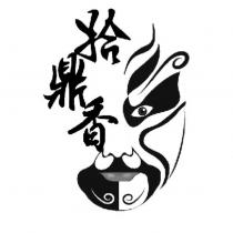 拾鼎香及圖