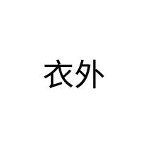衣外