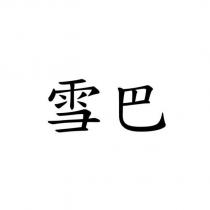 雪巴