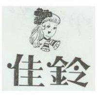 佳鈴及圖
