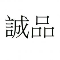 誠品