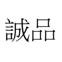 誠品