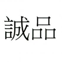 誠品