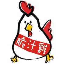 脆汁雞及「設計」圖