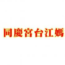 同慶宮台江媽