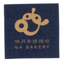 吶月半烘焙坊 NA BAKERY 及圖