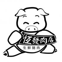 恆發肉店生鮮豬肉及圖