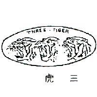 三虎牌