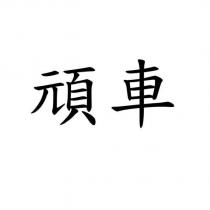 頑車